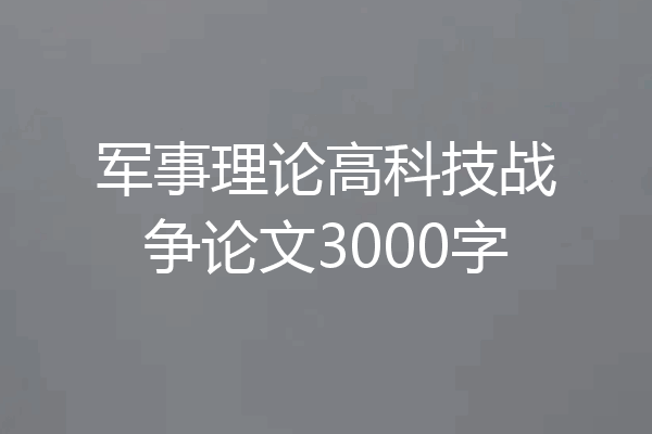 军事理论高科技战争论文3000字