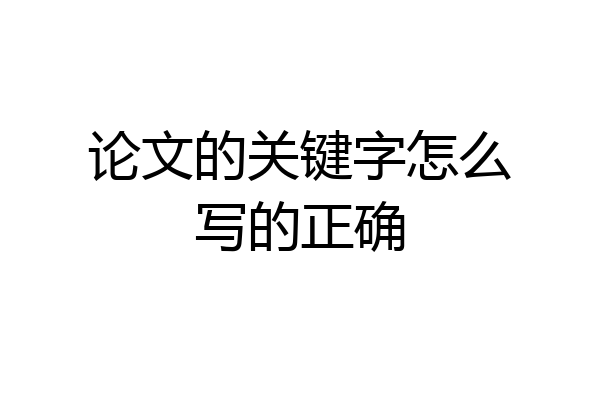 论文的关键字怎么写的正确