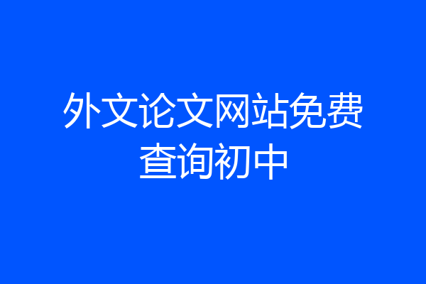 外文论文网站免费查询初中