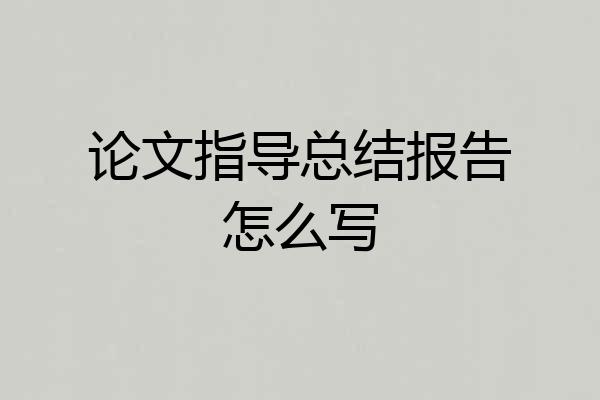 论文指导总结报告怎么写