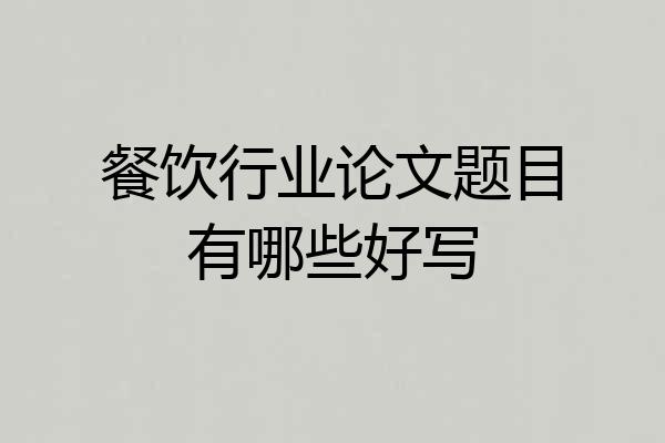 餐饮行业论文题目有哪些好写