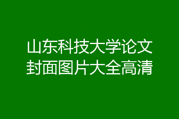 山东科技大学论文封面图片大全高清