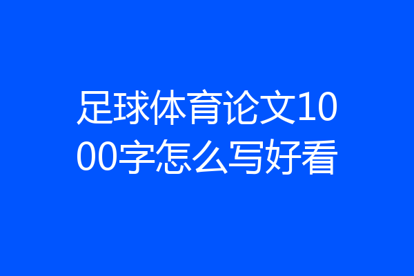 足球体育论文1000字怎么写好看