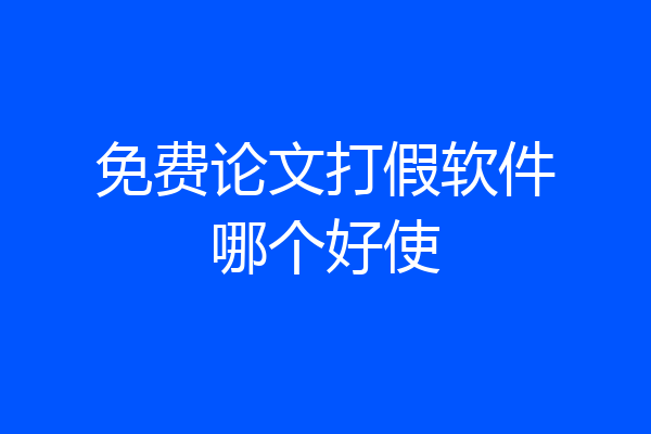 免费论文打假软件哪个好使