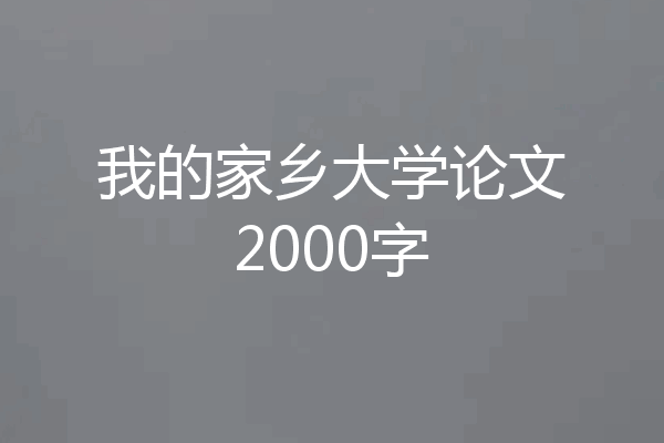 我的家乡大学论文2000字