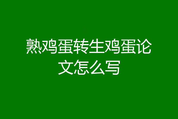 熟鸡蛋转生鸡蛋论文怎么写