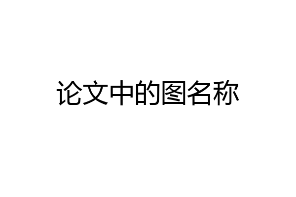 论文中的图名称