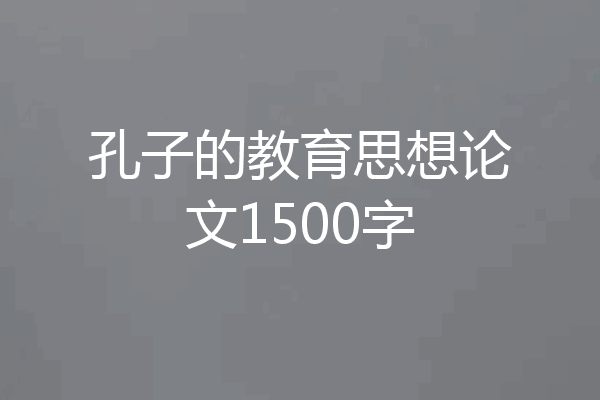孔子的教育思想论文1500字