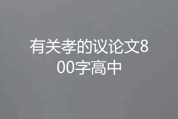 有关孝的议论文800字高中