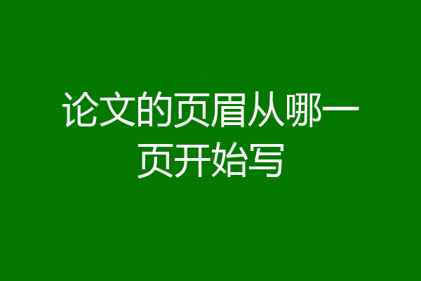论文的页眉从哪一页开始写