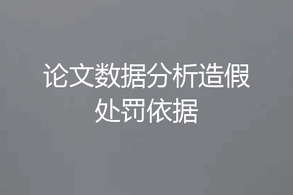 论文数据分析造假处罚依据
