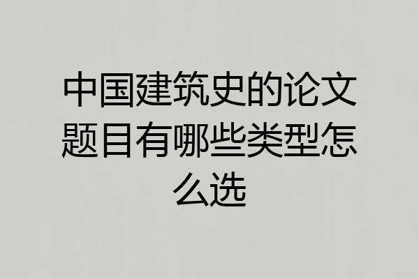 中国建筑史的论文题目有哪些类型怎么选