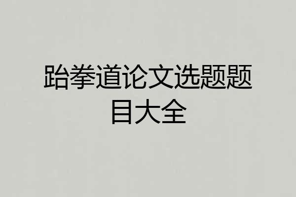 跆拳道论文选题题目大全