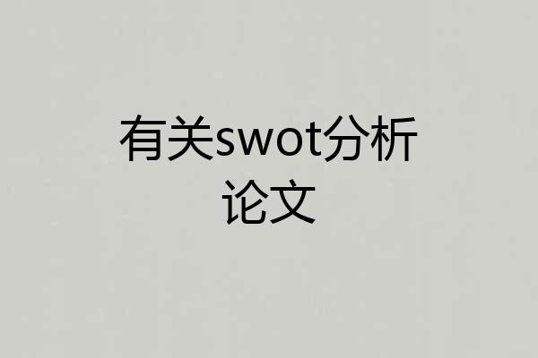 有关swot分析论文