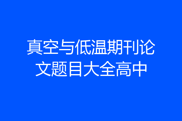 真空与低温期刊论文题目大全高中