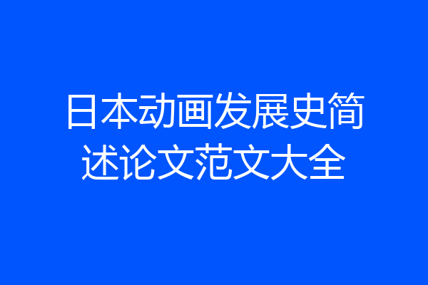 日本动画发展史简述论文范文大全