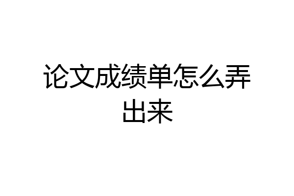论文成绩单怎么弄出来