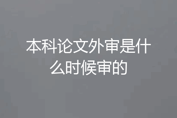 本科论文外审是什么时候审的