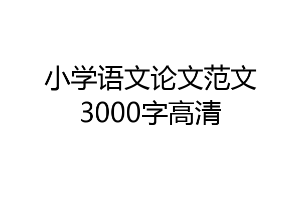 小学语文论文范文3000字高清