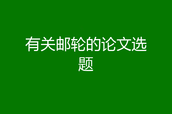 有关邮轮的论文选题