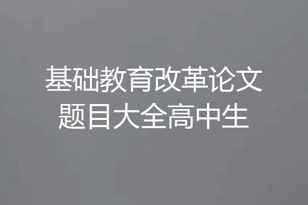 基础教育改革论文题目大全高中生