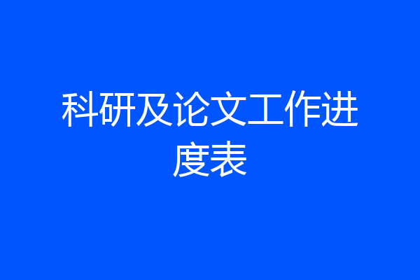 科研及论文工作进度表