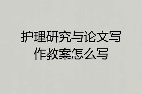 护理研究与论文写作教案怎么写