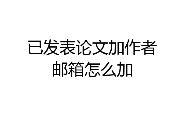 已发表论文加作者邮箱怎么加