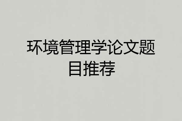 环境管理学论文题目推荐