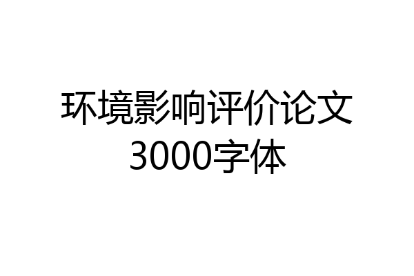 环境影响评价论文3000字体