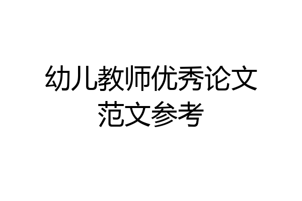 幼儿教师优秀论文范文参考