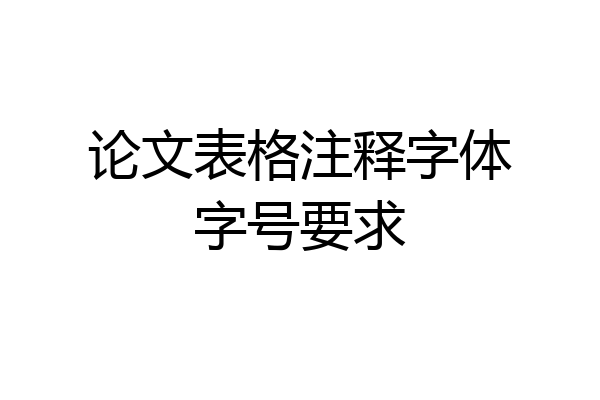 论文表格注释字体字号要求