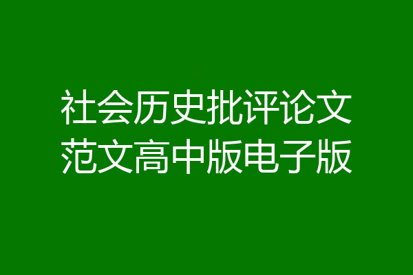社会历史批评论文范文高中版电子版