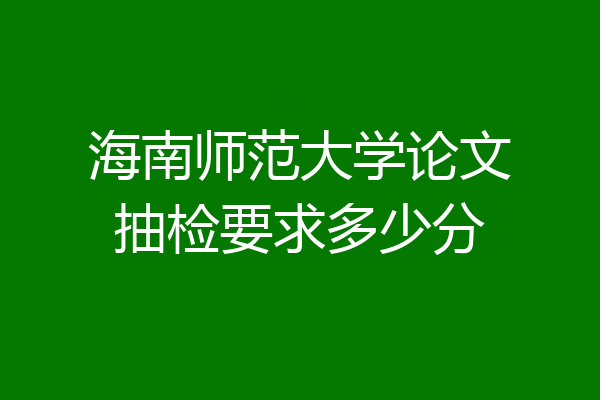 海南师范大学论文抽检要求多少分