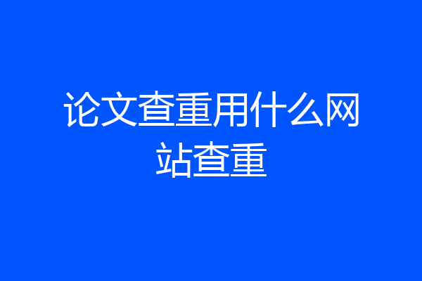 论文查重用什么网站查重