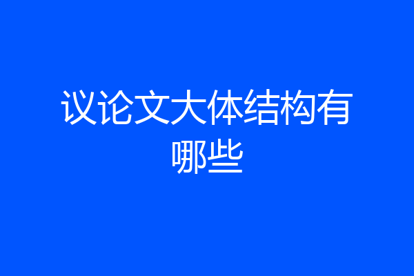 议论文大体结构有哪些