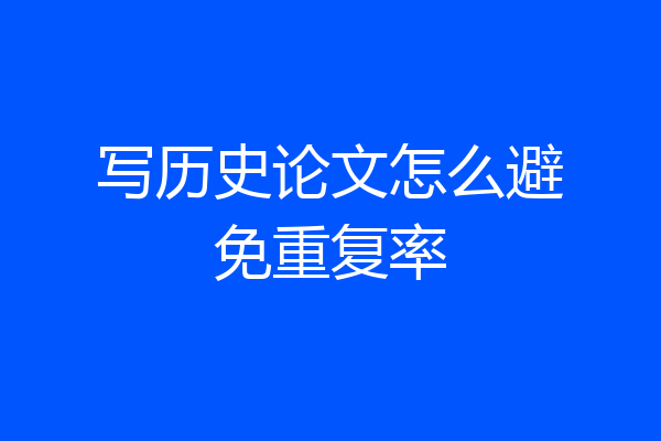 写历史论文怎么避免重复率