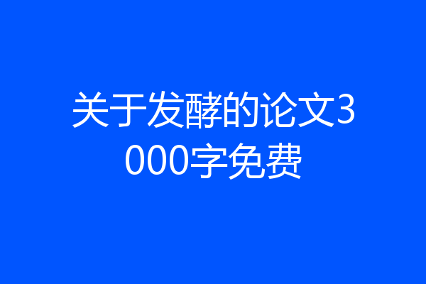 关于发酵的论文3000字免费