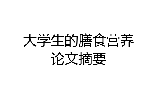 大学生的膳食营养论文摘要
