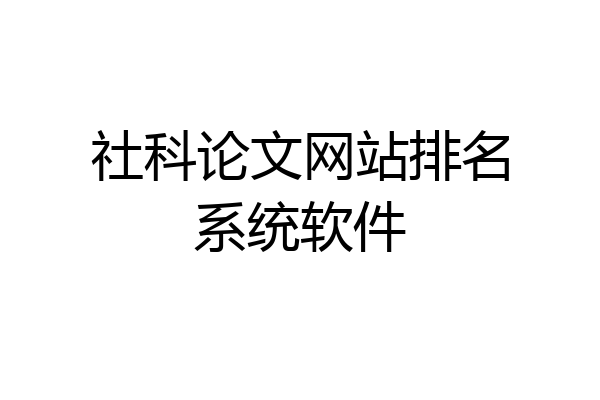 社科论文网站排名系统软件