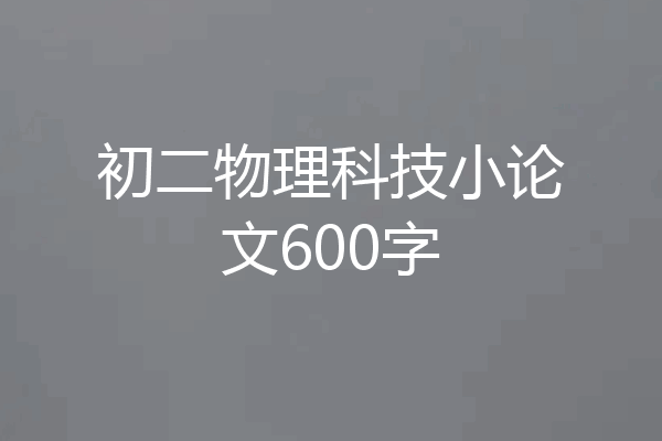 初二物理科技小论文600字