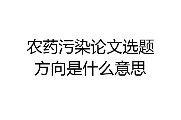 农药污染论文选题方向是什么意思