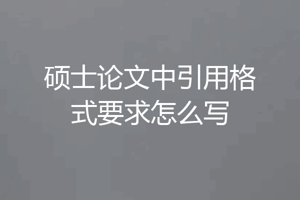 硕士论文中引用格式要求怎么写