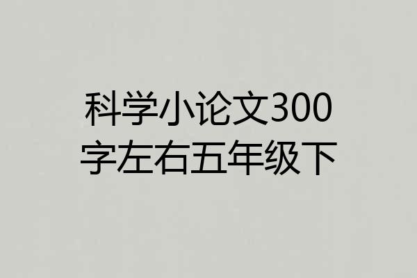 科学小论文300字左右五年级下