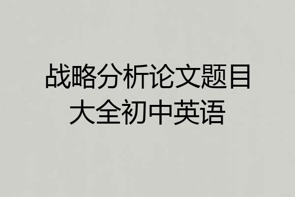 战略分析论文题目大全初中英语