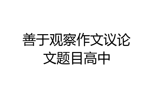 善于观察作文议论文题目高中