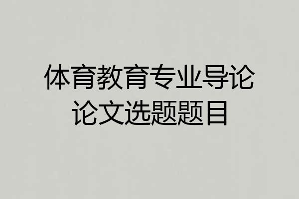 体育教育专业导论论文选题题目