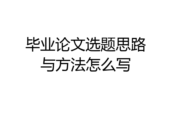 毕业论文选题思路与方法怎么写