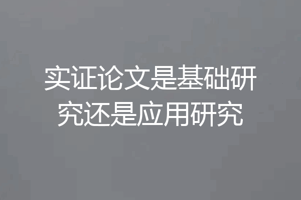 实证论文是基础研究还是应用研究