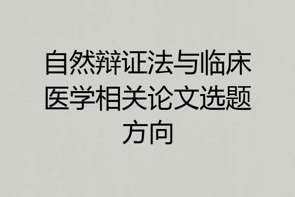 自然辩证法与临床医学相关论文选题方向